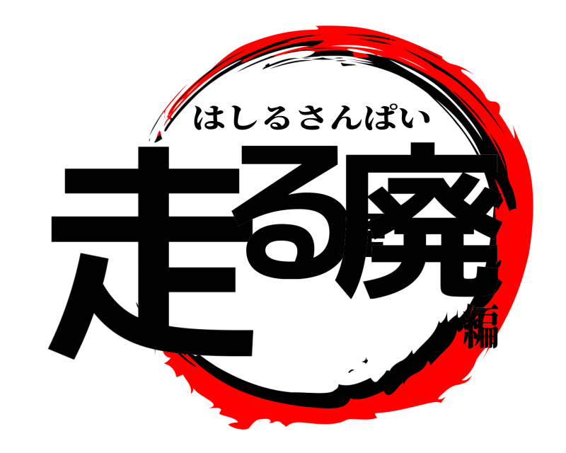  走る産廃 はしるさんぱい 編