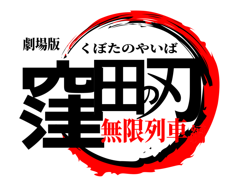 劇場版 窪田の刃 くぼたのやいば 無限列車編