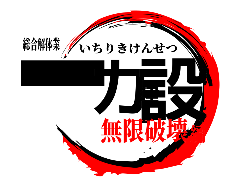 総合解体業 一力建設 いちりきけんせつ 無限破壊編