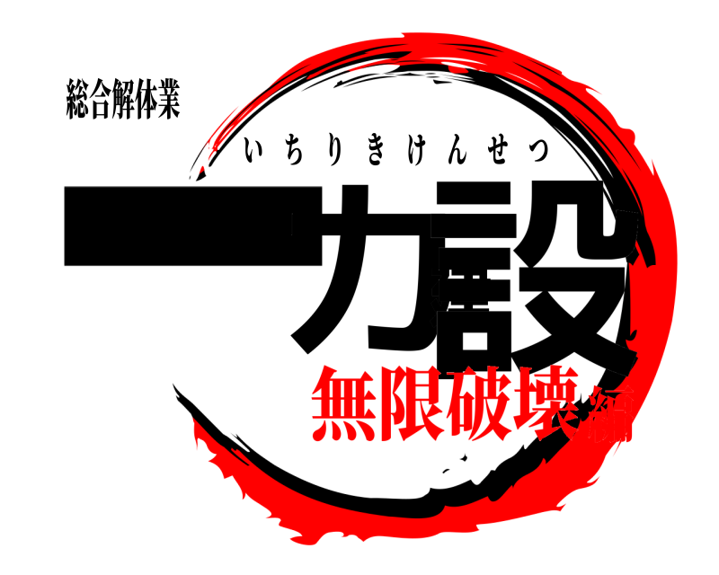 鬼滅の刃ロゴジェネレーター 作成結果