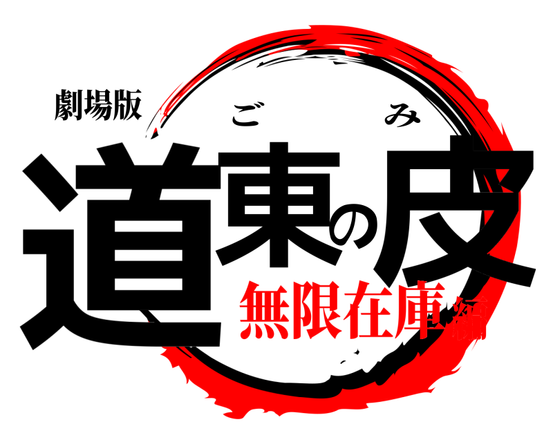 劇場版 道東の皮 ごみ 無限在庫編