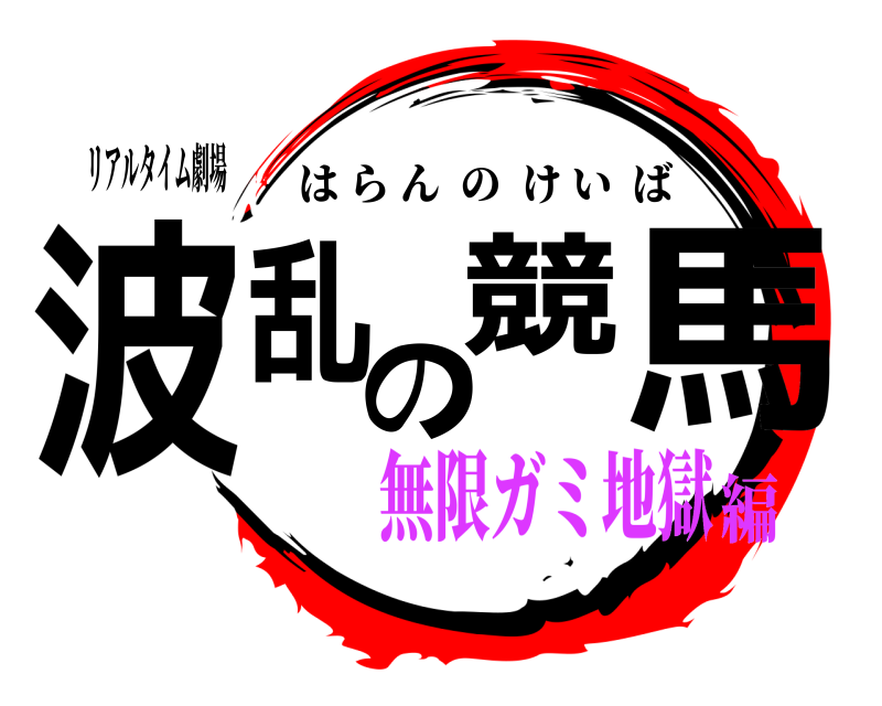 リアルタイム劇場 波乱の競馬 はらんのけいば 無限ガミ地獄編