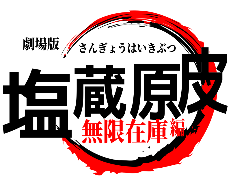 劇場版 塩蔵原皮 さんぎょうはいきぶつ 無限在庫編