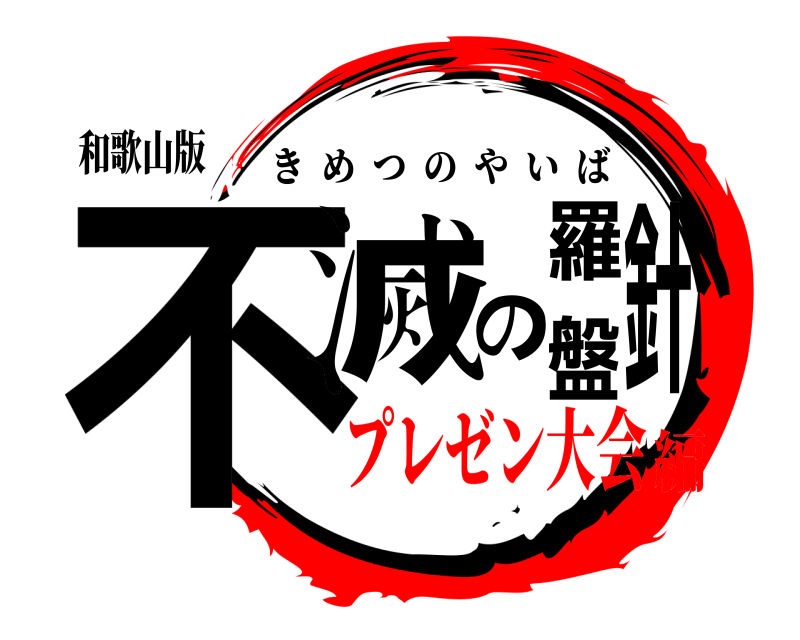和歌山版 不滅の羅針盤 きめつのやいば プレゼン大会編