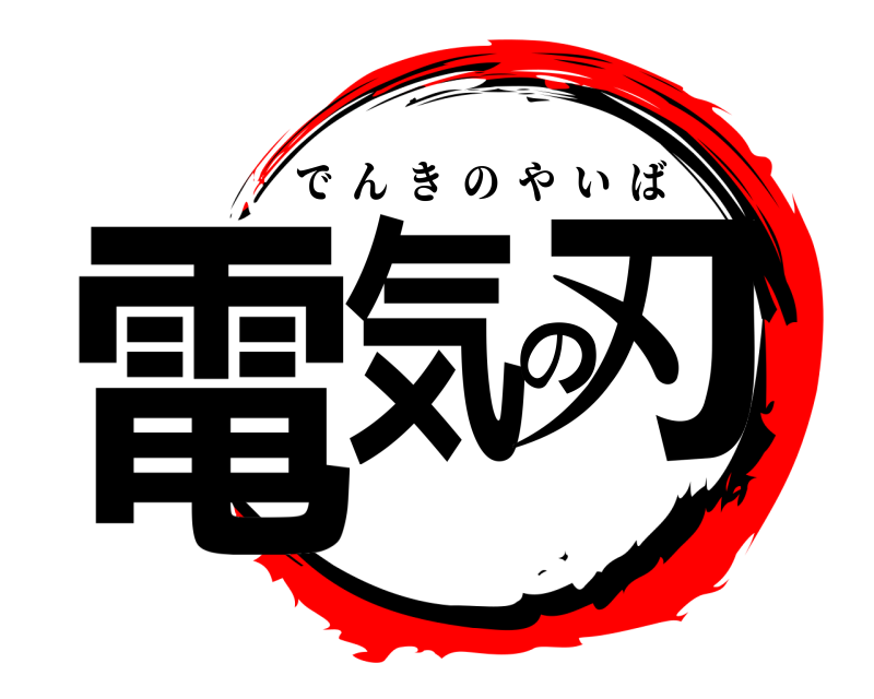  電気の刃 でんきのやいば 