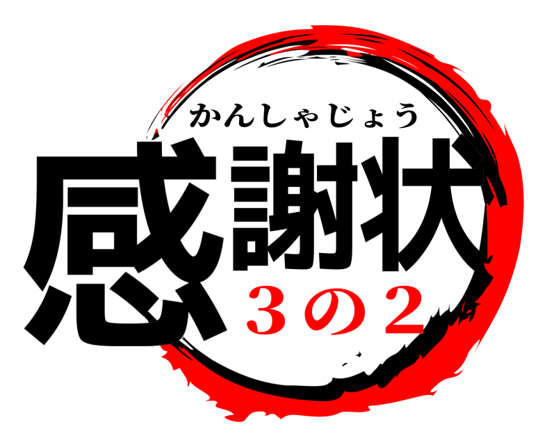  感謝状 かんしゃじょう ３の２