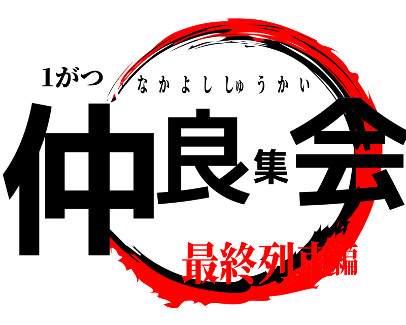1がつ 仲良集会 なかよししゅうかい 最終列車編