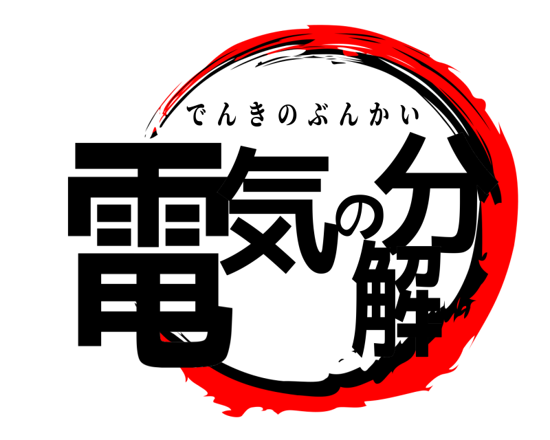  電気の分解 でんきのぶんかい 