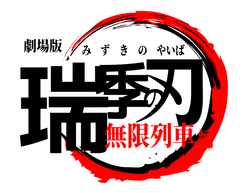 劇場版 瑞季の刃 みずきのやいば 無限列車編