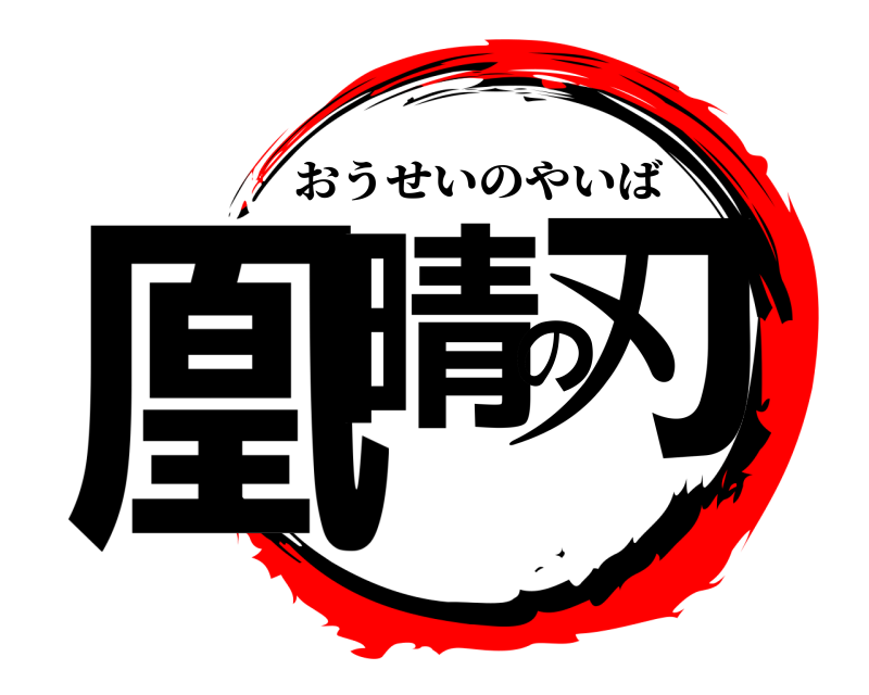  凰晴の刃 おうせいのやいば 
