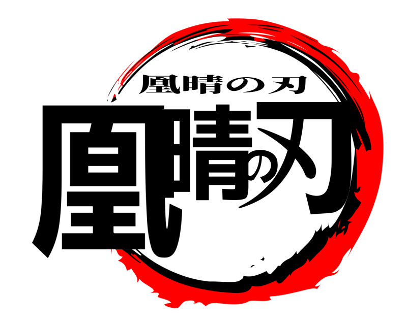  凰晴の刃 凰晴の刃 