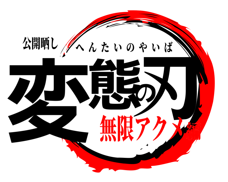 公開晒し 変態の刃 へんたいのやいば 無限アクメ編