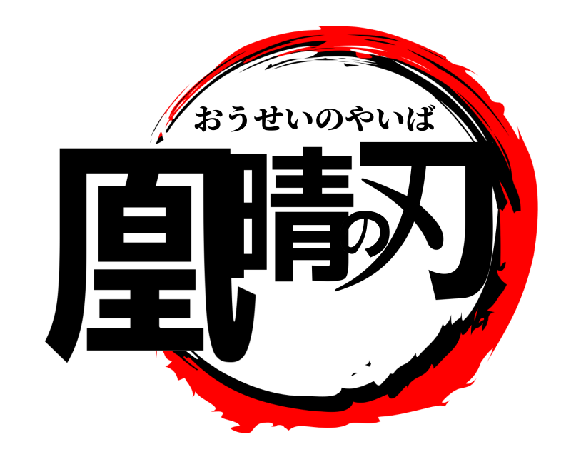  凰晴の刃 おうせいのやいば 