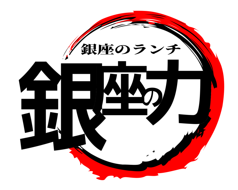  銀座の力 銀座のランチ ROOTS編