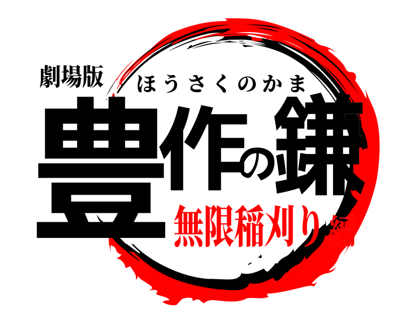 劇場版 豊作の鎌 ほうさくのかま 無限稲刈り編