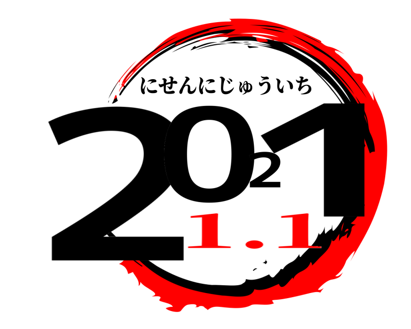  2021 にせんにじゅういち 1.1