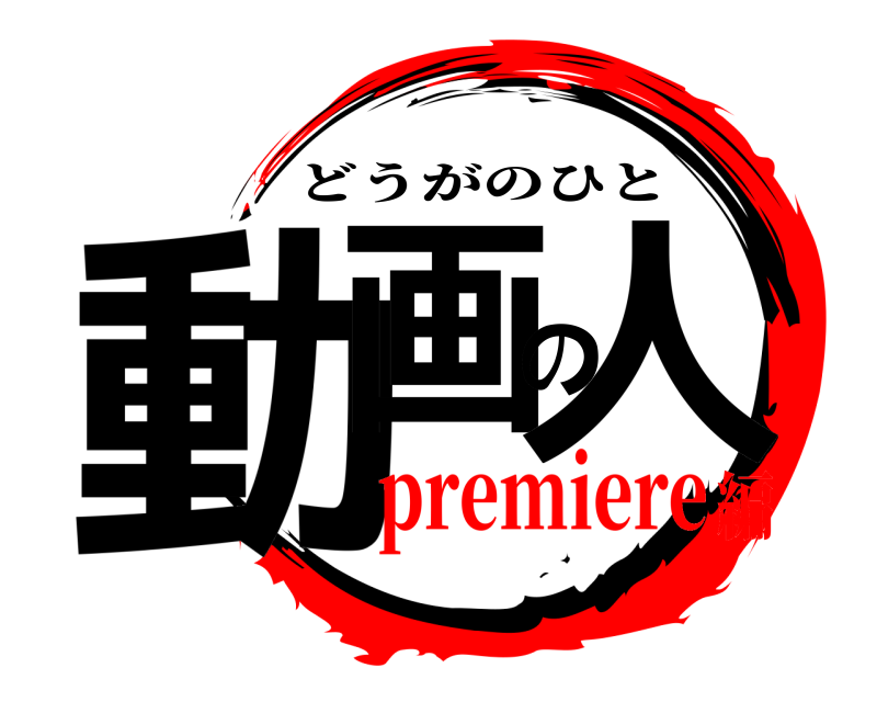  動画の人 どうがのひと premiere編