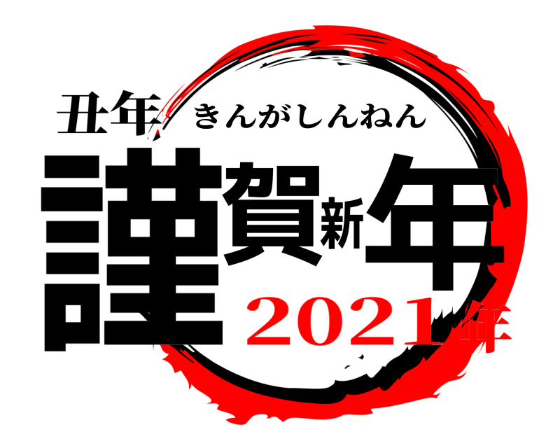 丑年 謹賀新年 きんがしんねん 2021年