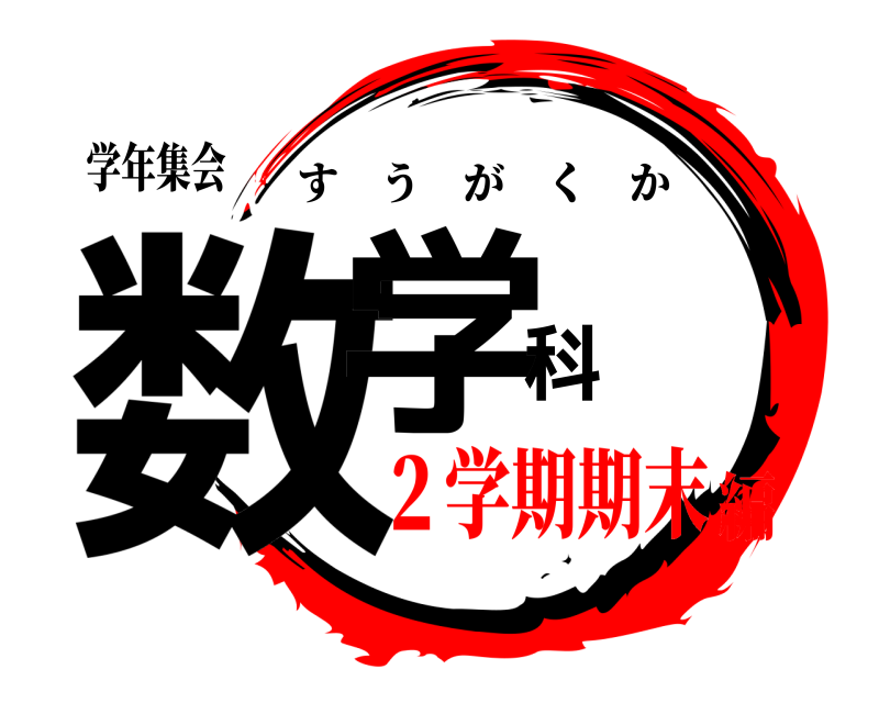 学年集会 数学科 すうがくか ２学期期末編