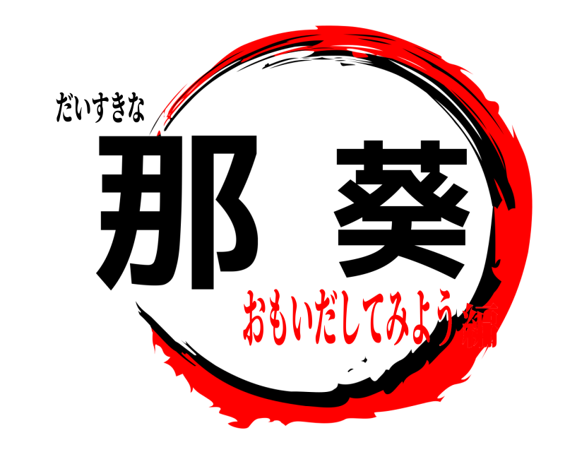 だいすきな 那葵  おもいだしてみよう編