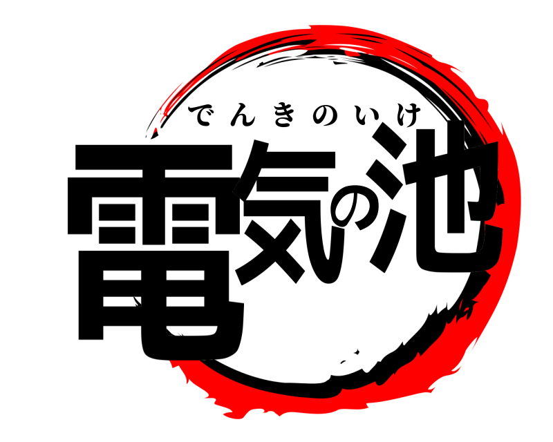  電気の池 でんきのいけ 