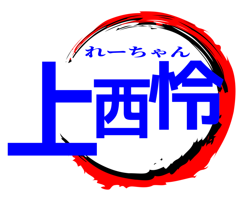  上西 怜 れーちゃん 