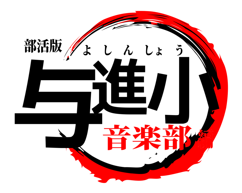 部活版 与進 小 よしんしょう 音楽部編