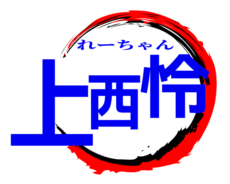  上西 怜 れーちゃん 