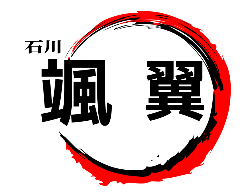 石川 颯翼  