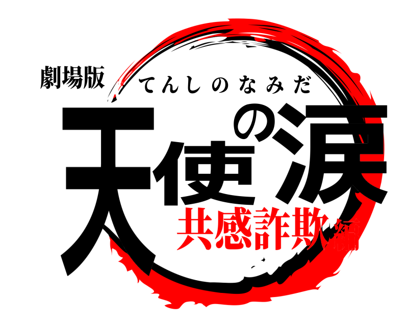 劇場版 天使の涙 てんしのなみだ 共感詐欺編