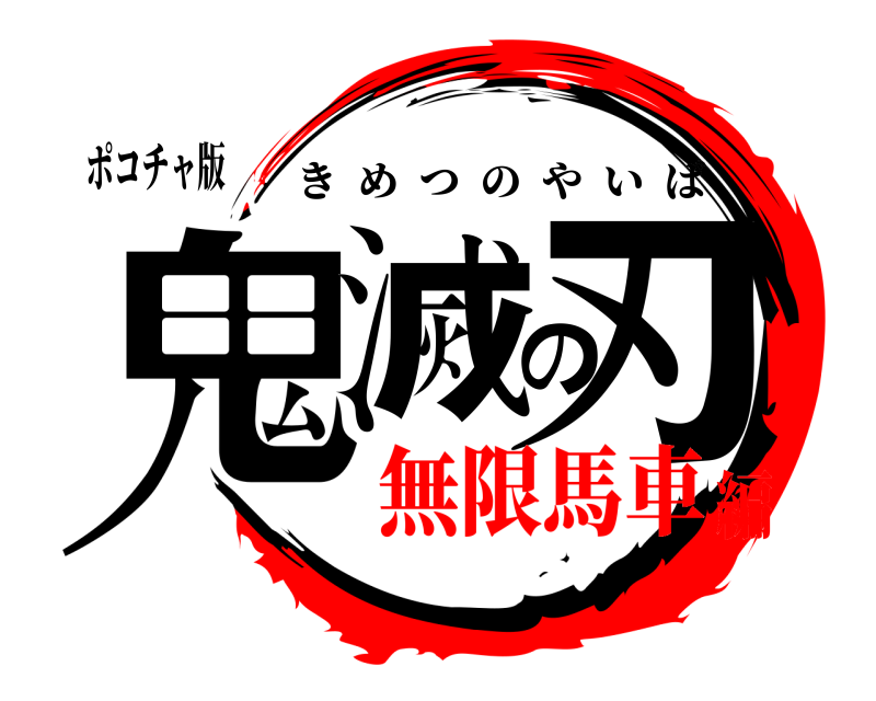ポコチャ版 鬼滅の刃 きめつのやいば 無限馬車編