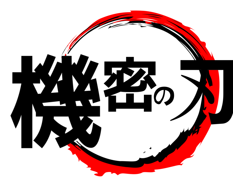  機密の刃  