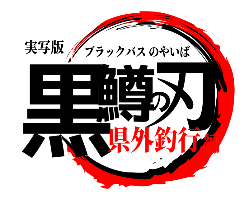 実写版 黒鱒の刃 ブラックバスのやいば 県外釣行編