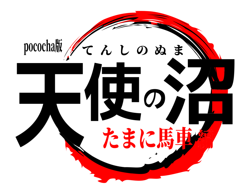 pococha版 天使の沼 てんしのぬま たまに馬車編