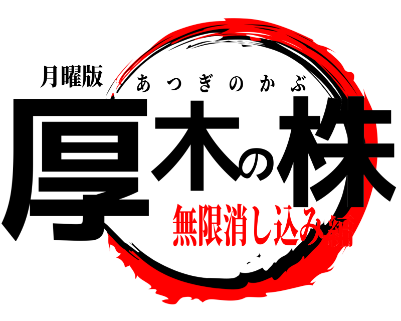 月曜版 厚木の株 あつぎのかぶ 無限消し込み編