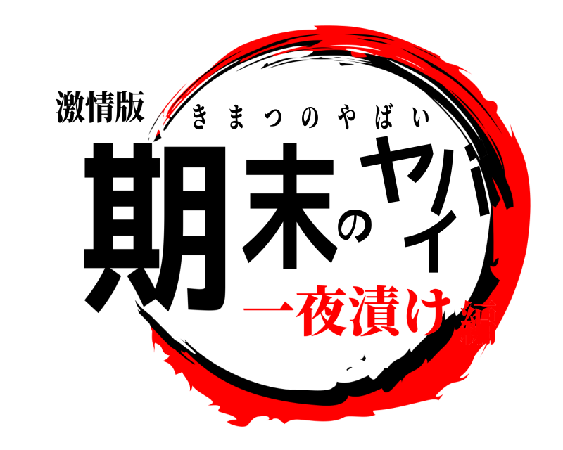 激情版 期末のヤバイ きまつのやばい 一夜漬け編