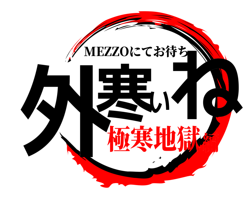  外寒いね MEZZOにてお待ち 極寒地獄編