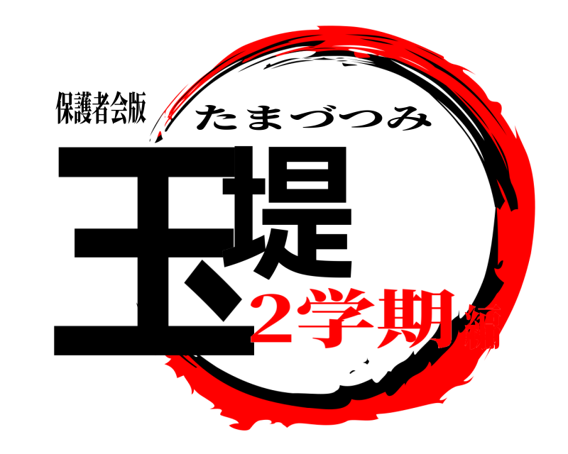 保護者会版 玉堤 たまづつみ 2学期編
