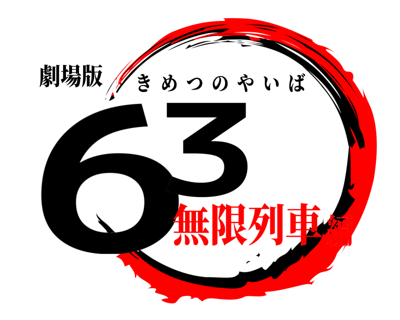 劇場版 63 きめつのやいば 無限列車編