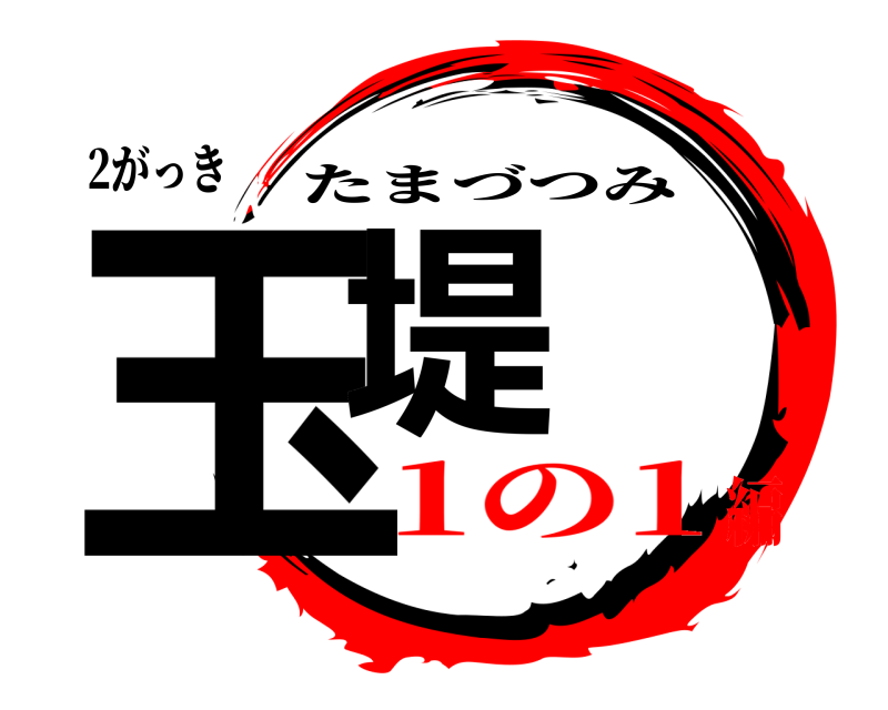 2がっき 玉堤 たまづつみ 1の1編