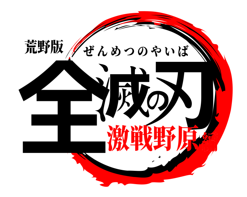 荒野版 全滅の刃 ぜんめつのやいば 激戦野原編
