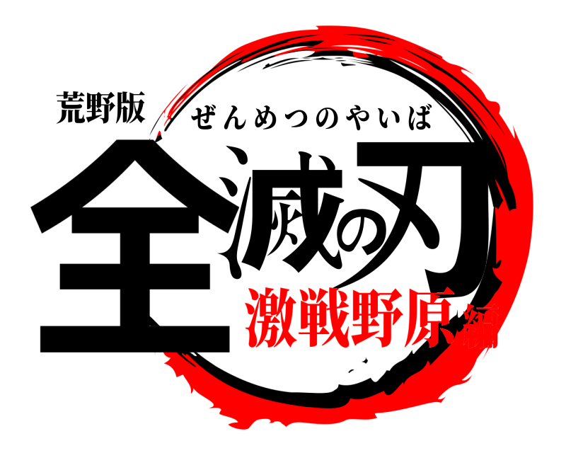 荒野版 全滅の刃 ぜんめつのやいば 激戦野原編