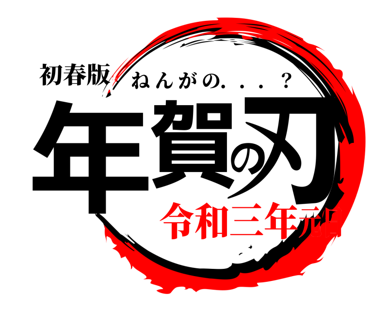 初春版 年賀の刃 ねんがの．．．？ 令和三年元日