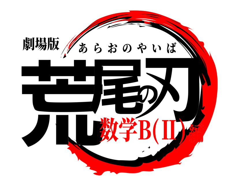 劇場版 荒尾の刃 あらおのやいば 数学B(Ⅱ)編