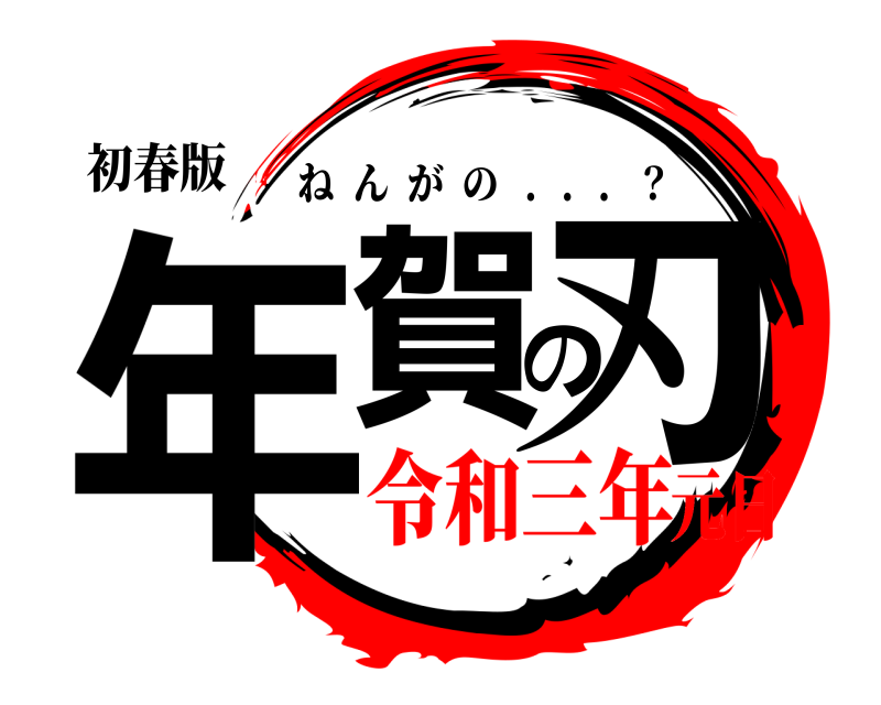 初春版 年賀の刃 ねんがの   ．．．？ 令和三年元日