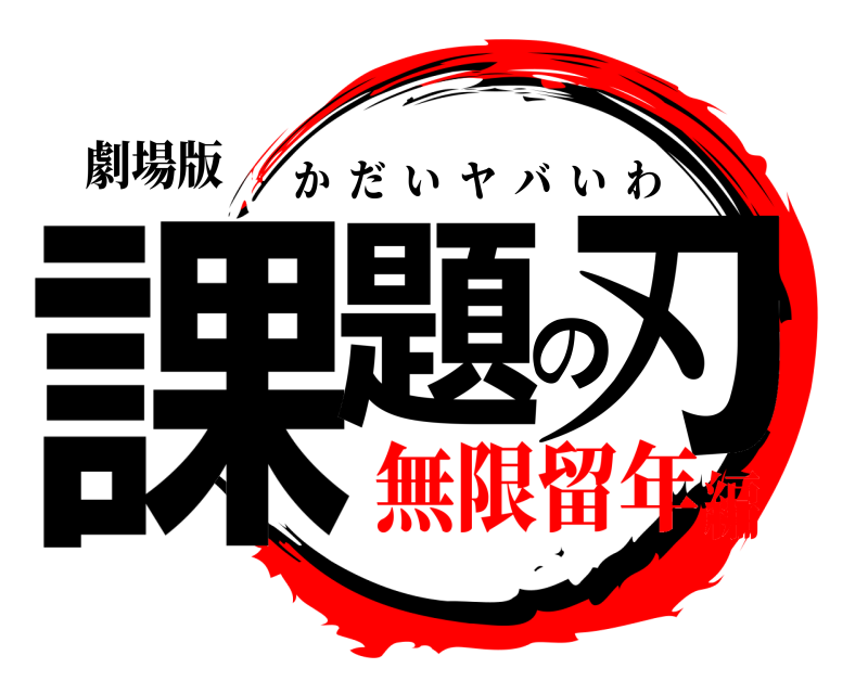 劇場版 課題の刃 かだいヤバいわ 無限留年編