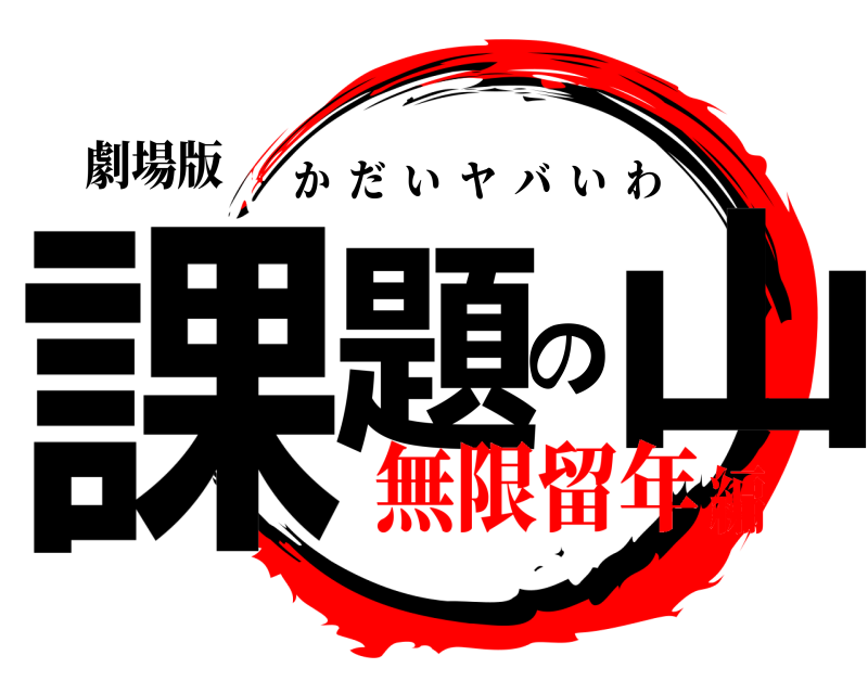 劇場版 課題の山 かだいヤバいわ 無限留年編
