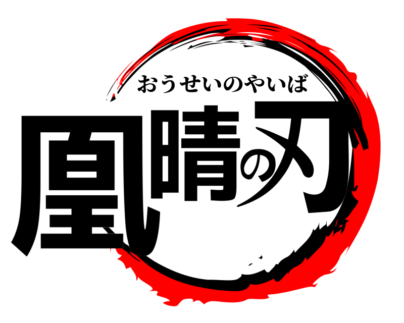  凰晴の刃 おうせいのやいば 