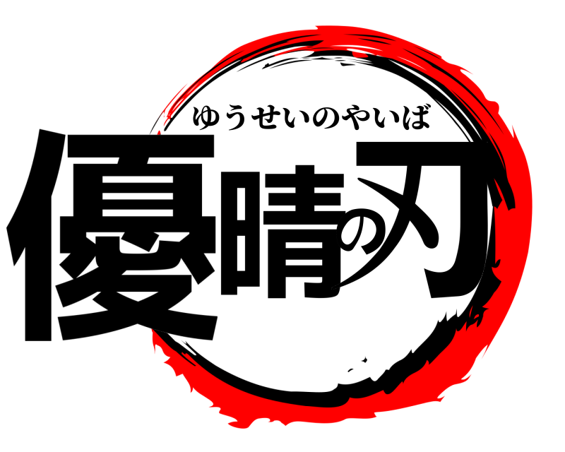  優晴の刃 ゆうせいのやいば 