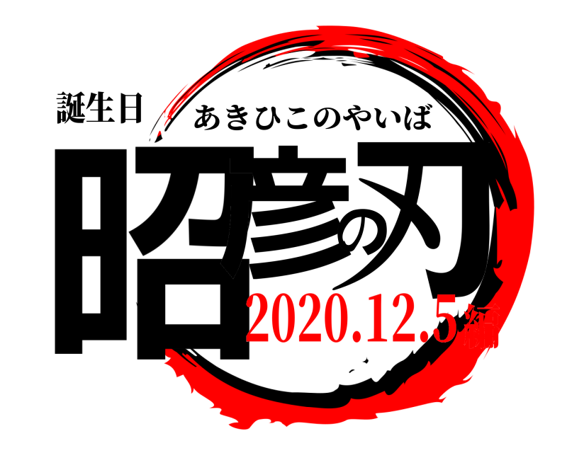 誕生日 昭彦の刃 あきひこのやいば 2020.12.5編